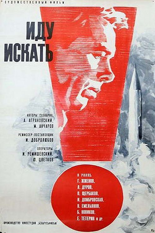 Постер Иду искать